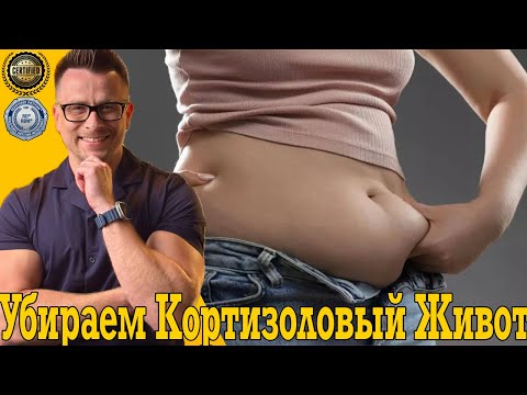 Видео: Убираем толстый кортизоловый живот! Стресс - лишний вес!