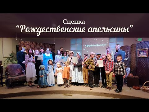 Видео: Рождественская сценка "Рождественские апельсины". 12/24/2022