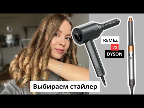 Видео: Сравниваю REMEZ и DYSON: какой стайлер выбрать?
