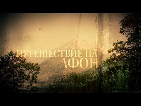 Видео: ПУТЕШЕСТВИЕ НА АФОН