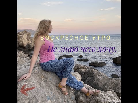 Видео: Воскресное утро. Не знаю, чего хочу.