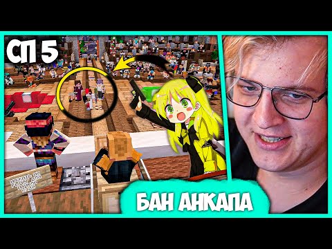 Видео: [ #32 ] Пятёрка заманил Анкаперов в Ловушку! 🔥 и Забанил на Суде #СП5