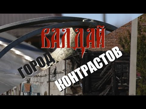 Видео: Специальный репортаж «Валдай - город контрастов»
