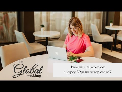 Видео: Вводный видео-урок к курсу "Организатор свадеб"