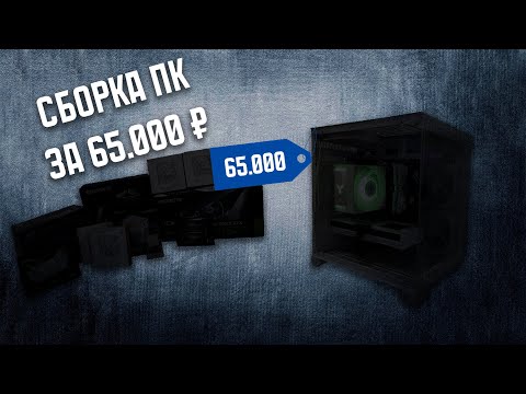 Видео: Белый игровой ПК за 65000 #сборкапк #сборкапк2024