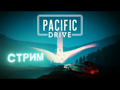 Видео: Будний стрим - Pacific Drive #2