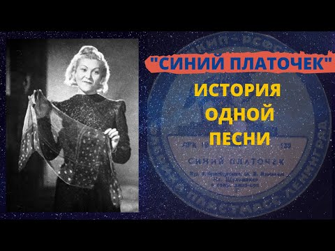 Видео: СИНИЙ ПЛАТОЧЕК. История песни.