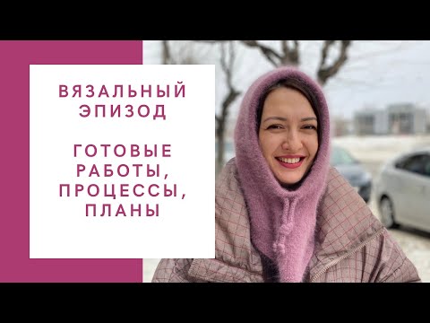 Видео: ВЯЗАЛЬНЫЙ ЭПИЗОД / Готовые работы, планы, процессы / Шапка, капор, варежки