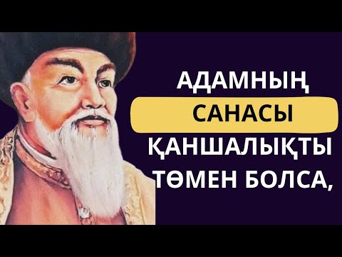 Видео: АТА БАБАЛАРЫМЫЗ АЙТЫП КЕТКЕН МІНЕЗ  ТУРАЛЫ НАҚЫЛ СӨЗДЕР!