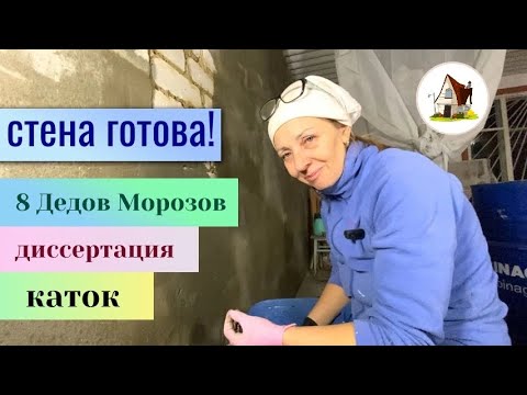 Видео: Елочка с Магнита. Штукатурка стены и беседа.