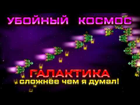 Видео: Убойный Космос → Галактика ← ЭТО СЛОЖНЕЕ ЧЕМ Я ДУМАЛ!