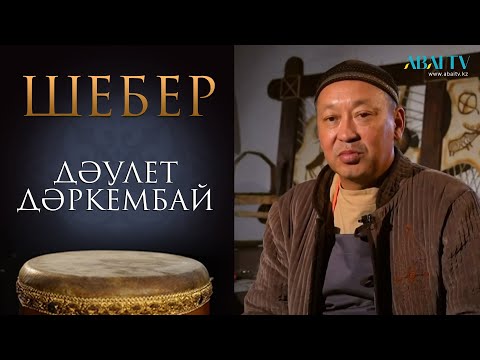 Видео: «ШЕБЕР». Дәулет Дәркембай, бесік шебері