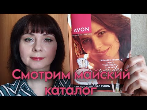 Видео: 📖 Листаем , смотрим каталог #Avon - май 2023