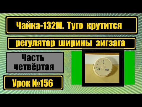 Видео: Чайка-132М. Туго вращается регулятор ширины зигзага.