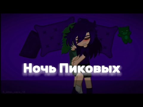 Видео: Ночь Пиковых [Пик/Вару] Для любителей ПикоВару вас сюда:D #13карт #пиковару #13картгача #пик #вару