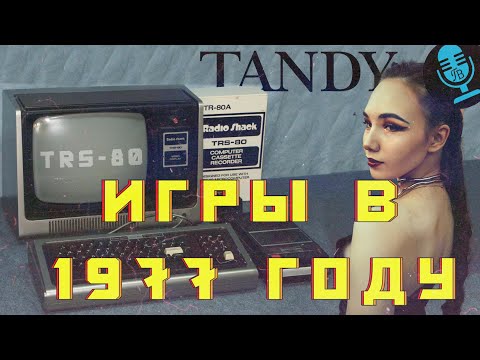 Видео: Игры в 1977 году TRS-80 Tandy Гребцов вещает
