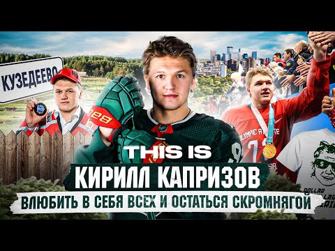Видео: THIS IS: КАПРИЗОВ - ПОСЛЕДНЯЯ РУССКАЯ СУПЕРЗВЕЗДА? Гений из деревни Кузедеево
