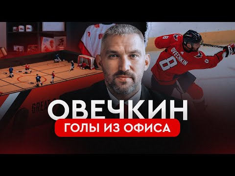Видео: Офис Овечкина: этот бросок невозможно отразить | Овечкин. Великая погоня