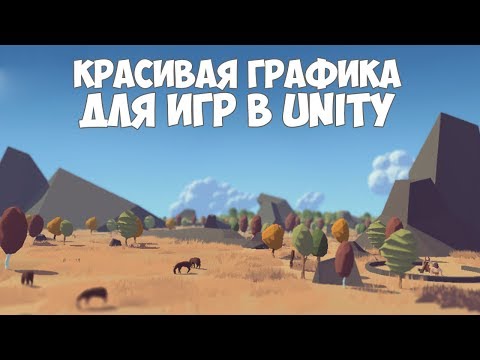 Видео: Улучшение графики игры на движке Unity