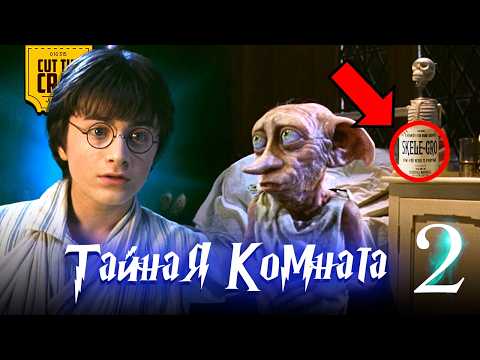 Видео: Что скрывает Гарри Поттер и Тайная Комната (2)