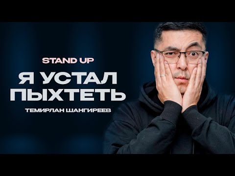 Видео: СТОРИТЕЙЛИНГ: Шутки от ведущего | Темирлан Шангиреев