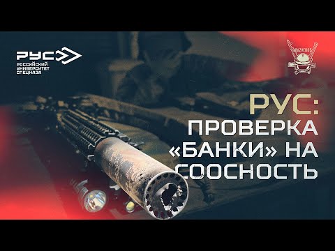 Видео: РУС: ПРОВЕРКА "БАНКИ" НА СООСНОСТЬ