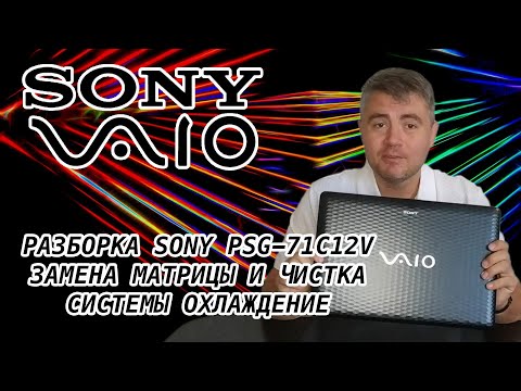 Видео: 🔧разборка sony vaio psg-71c12v замена матрицы и чистка системы охлаждение