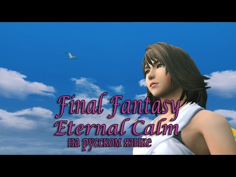 Видео: Eternal Calm (Вечный покой). Final Fantasy X HD Remaster на русском.