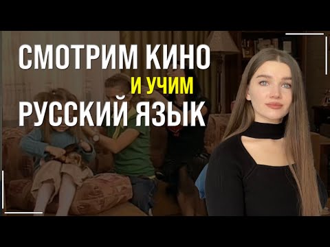 Видео: СМОТРИМ КИНО И УЧИМ РУССКИЙ ЯЗЫК
