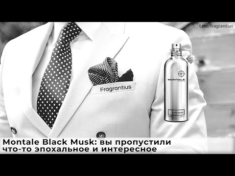 Видео: Montale Black Musk: вы пропустили что-то эпохальное и интересное