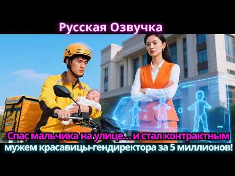 Видео: Спас мальчика на улице… и стал контрактным мужем красавицы-гендиректора за 5 миллионов!