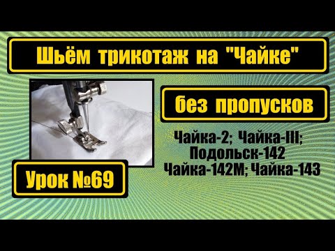 Видео: Шьём трикотаж на Чайке без пропусков.