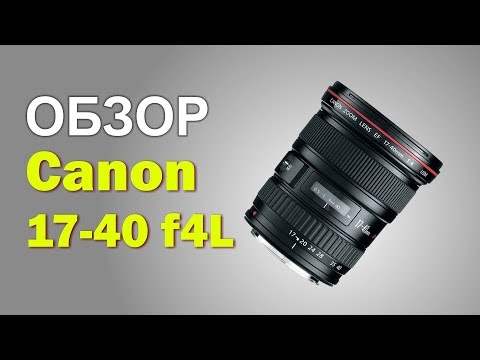 Видео: Обзор Canon EF 17-40mm f/4L USM от профессионального интерьерного фотографа