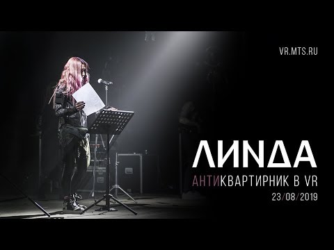 Видео: Линда - Антиквартирник в VR 360 («Аптекарский огород» МГУ, 23.08.2019)