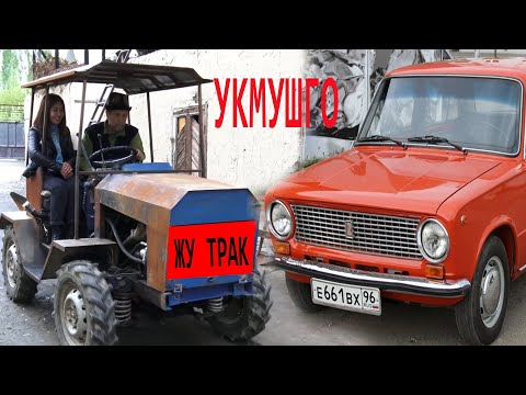 Видео: Жигулиден трактор жасаган уста// БЕЛ ӨРҮК