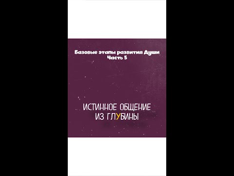 Видео: Этапы развития Души. Общение