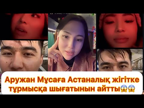 Видео: Мұса Аружан тікелей эфир😱💯