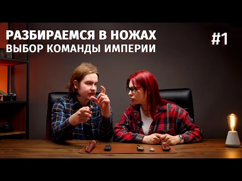 Видео: Разбираемся в ножах #1 / Выбор команды Империи Ножей