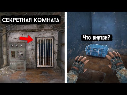Видео: 8 Секретных Мест из СТАЛКЕР | 1 Часть