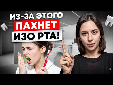 Видео: ЗАПАХ ИЗО РТА? Причины запаха и как быстро от него ИЗБАВИТЬСЯ