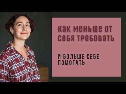 Видео: ТРЕБОВАТЕЛЬНОСТЬ К СЕБЕ / психолог Людмила Айвазян
