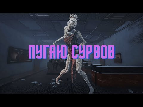 Видео: Ведьма пугает сурвов / Dead by Daylight