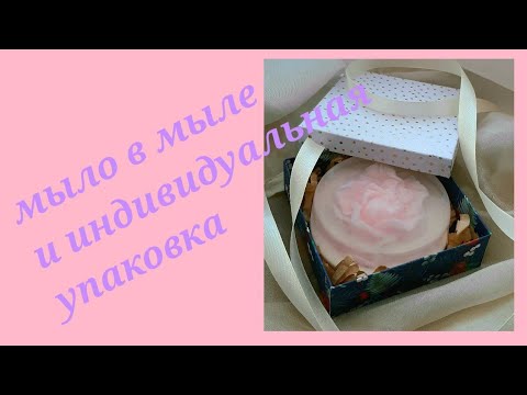 Видео: мыловарение/мыло в мыле/индивидуальная упаковка мыла/мыло ручной работы/мыло с вплавлением