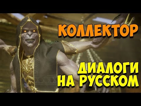 Видео: MK 11 - Kollector Все вступительные диалоги на Русском (Субтитры)