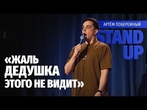 Видео: Стендап «Жаль дедушка не видит» - Артем Побережный