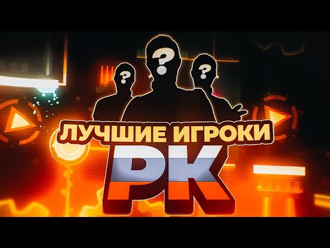 Видео: ТОП 10 ИГРОКОВ РУССКОЯЗЫЧНОГО КОМЬЮНИТИ