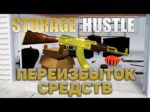 Видео: Переизбыток средств ❄ Storage Hustle ❄ №6