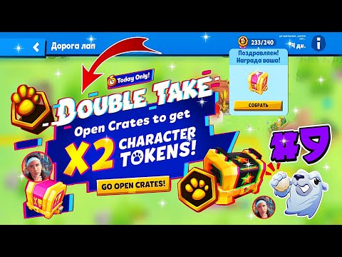 Видео: ЛАПАВАЯ ДОРОЖКА + АКЦИЯ x2 ЖЕТОНЫ! ДОРОГА ЛАП №9! Zooba