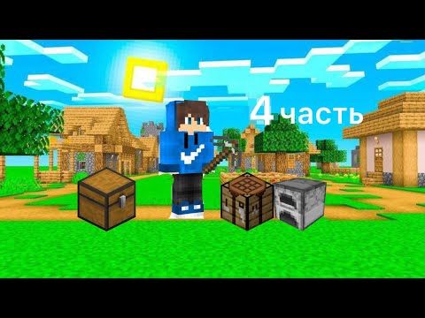 Видео: Minecraft 4 часть