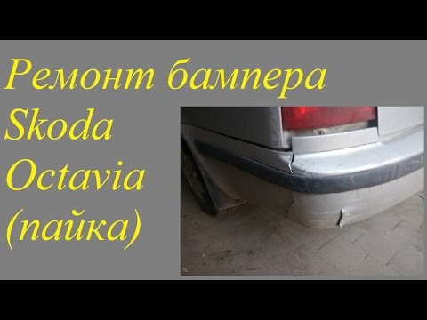 Видео: Ремонт бампера Skoda Octavia (пайка)